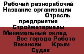 Рабочий-разнорабочий › Название организации ­ Fusion Service › Отрасль предприятия ­ Стройматериалы › Минимальный оклад ­ 17 500 - Все города Работа » Вакансии   . Крым,Судак